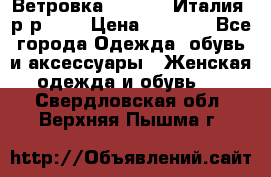 Ветровка Moncler. Италия. р-р 42. › Цена ­ 2 000 - Все города Одежда, обувь и аксессуары » Женская одежда и обувь   . Свердловская обл.,Верхняя Пышма г.